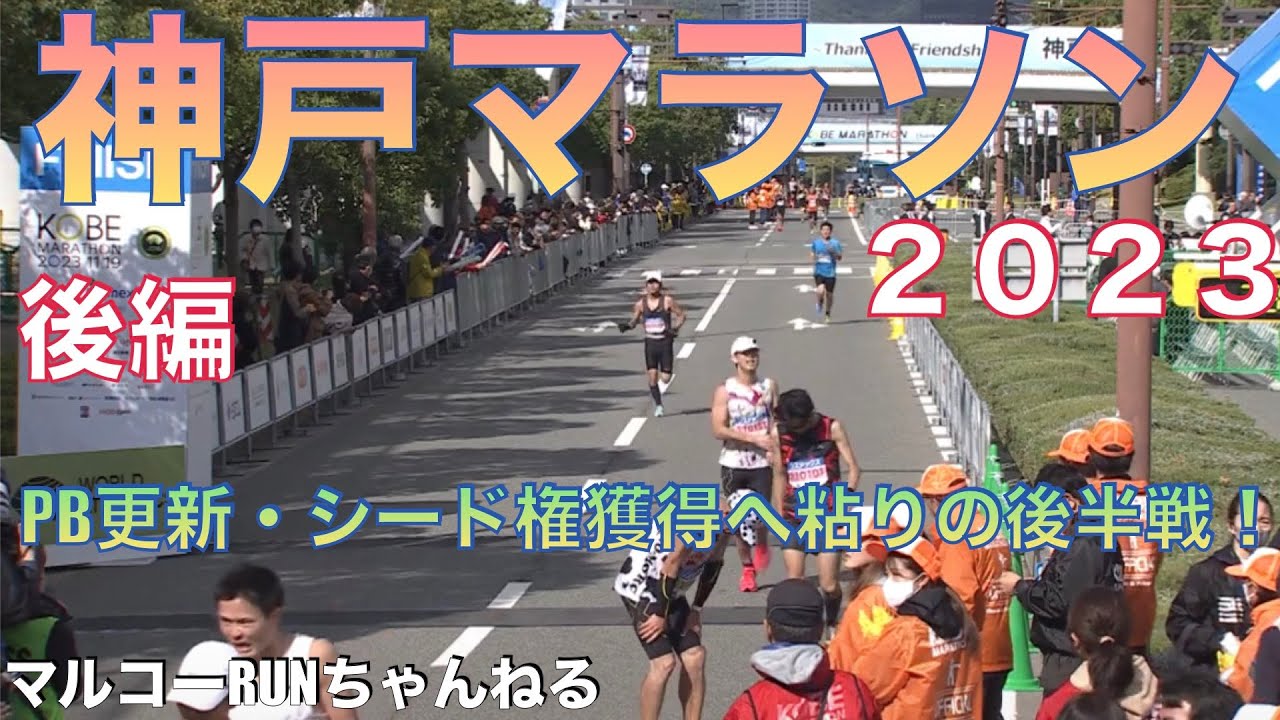 【神戸マラソン２０２３後編】後編です！シード権獲得・PB更新に向けて粘りの後半です。風、日差しとの戦いでした。神戸マラソン最高でした！＊１８５　＃神戸マラソン