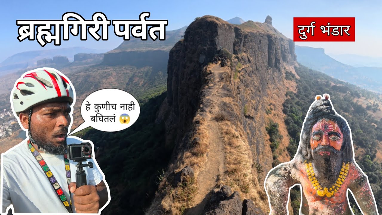 Brahmagiri fort || ब्रह्मगिरी पर्वत दुर्ग भंडार 😱 #मराठीमानुस #mh45rider 