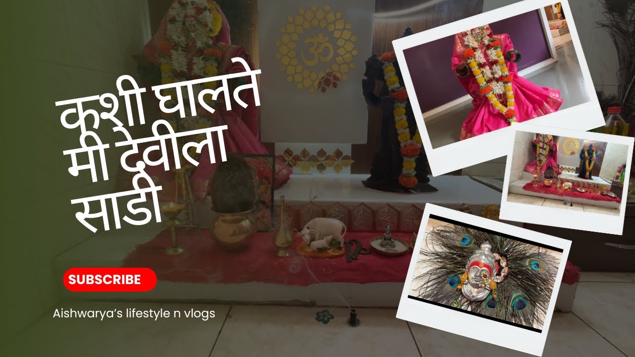 देवीला साडी कशी नेसवायची | #viral #aishwaryaslifestylenvlogs #viralvideo #aishwarya