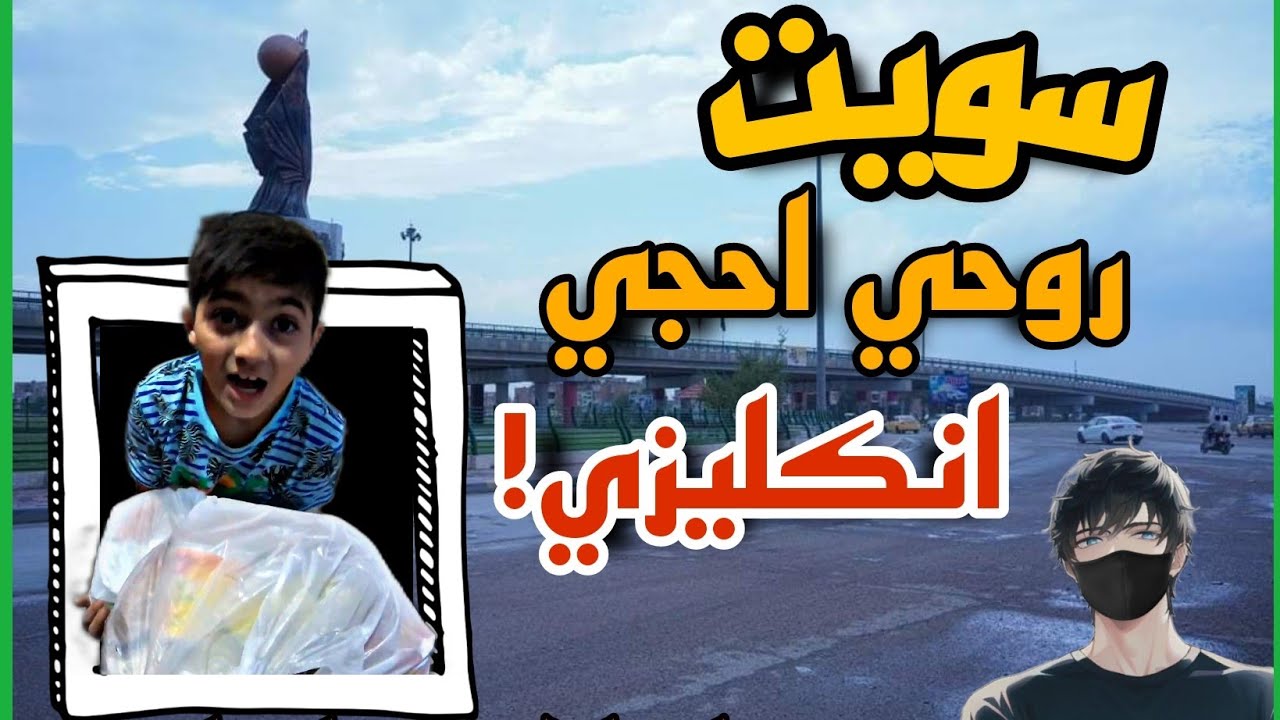 سويت روحي اجنبي😂🤭 عبود سكيبه  - توصيل طعام في واسط