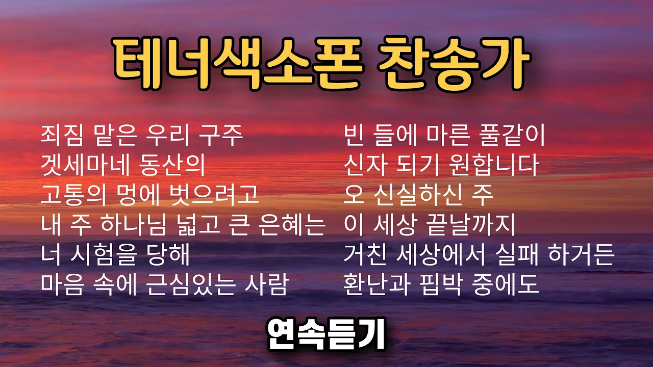 은혜로운 테너 색소폰 (찬송가) 연주 모음 5