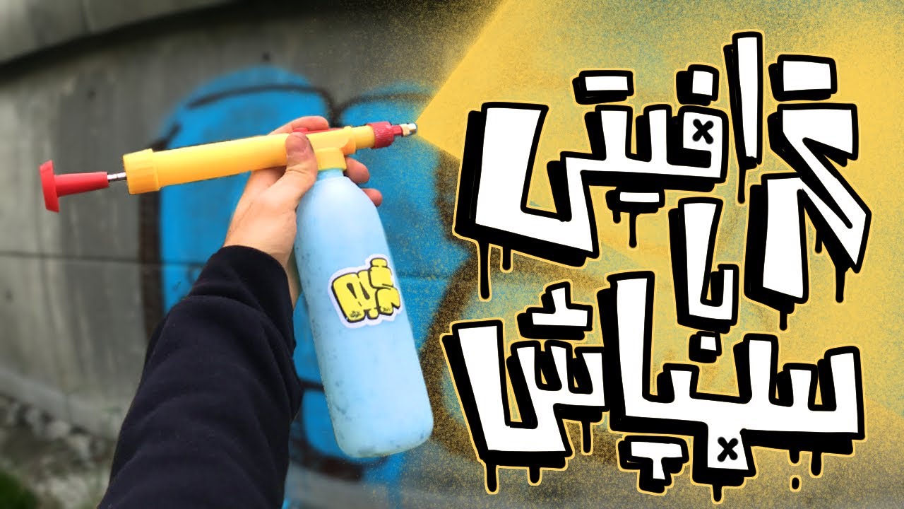 گرافیتی با سمپاش (اگه می خوای ارزون بمبینگ کنی) گربه Compact sprayer for graffiti