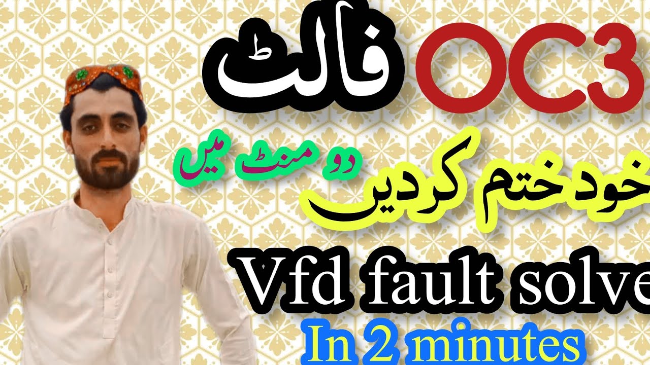 How to solve oc3 fault in vfd all faults problem uu oc1 oc3 uu spo ou2 motor problem انویٹر فالٹ خرا