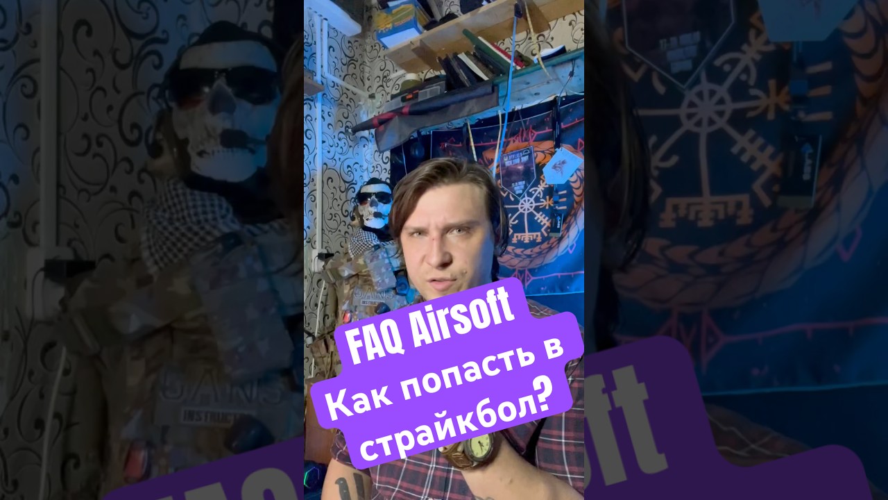 FAQ Airsoft: Как попасть в страйкбол? #airsoftru #airsoftkz #страйкбол #культурастрайкбола