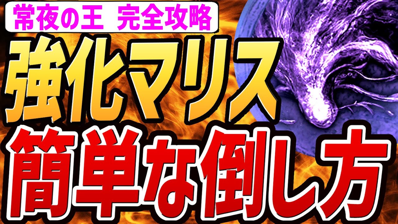 【エルデンリング ナイトレイン】強化マリスの簡単な倒し方は、〇〇です！！！【攻略・解説・検証・小ネタ】