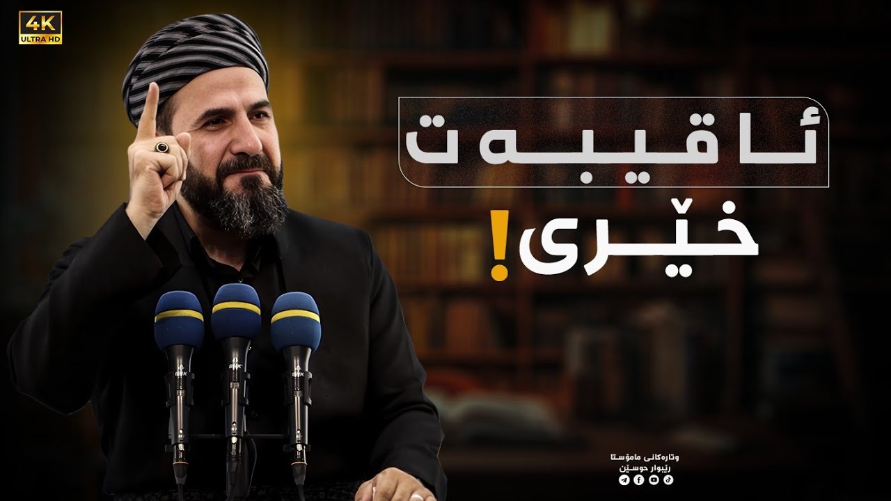 وتاری هەینی - ئـاقیبـەت خێـری( مامۆستا ڕێبوار حوسێن ) مزگەوتی شوان
