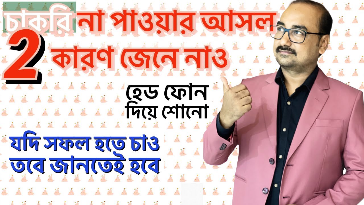 চাকরি পাওয়ার পথ খুঁজে নাও এইভাবে| কি কারনে চাকরি হয় না জানলে অবাক হবে তুমিও by Sukumar Paul