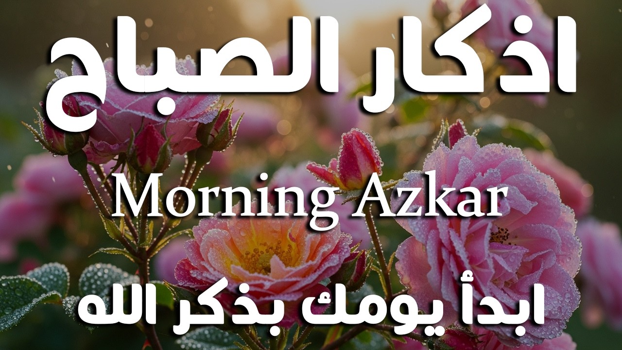 أذكار الصباح - راحة نفسية لا توصف بصوت القارئ علاء عقل | Morning Athkar - Dzkir Pagi by Alaa Aql