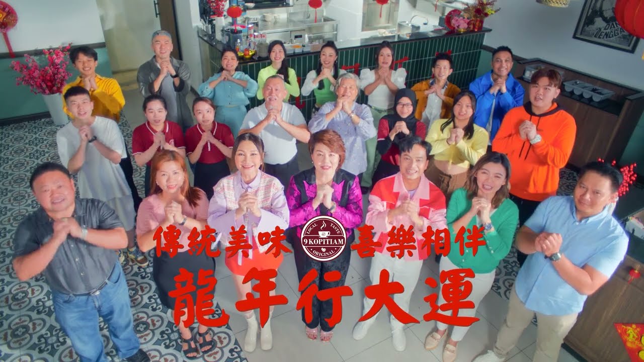 9Kopitiam九号乐居咖啡馆 | 2024 贺岁MV《喜乐相伴 好运99》| 林永发 及 陈丽媚