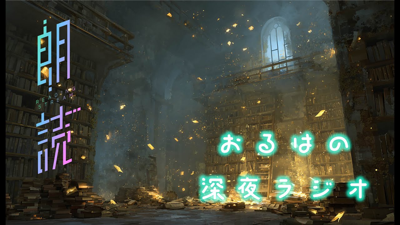 【#睡眠導入】『夢の産声』『この青さに意味はなくても』（日月烏兎様）【#朗読】