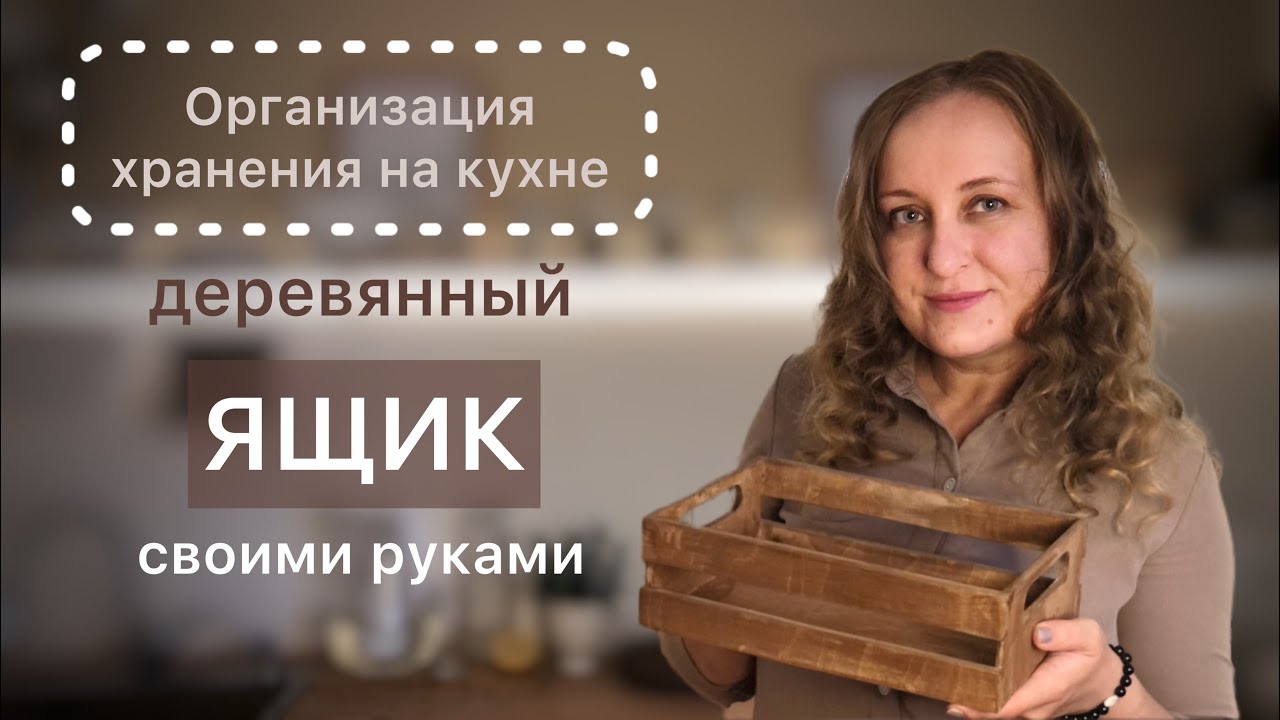DIY. Деревянный ящик для хранения своими руками #lеnасreativеlifе #декорсвоимируками