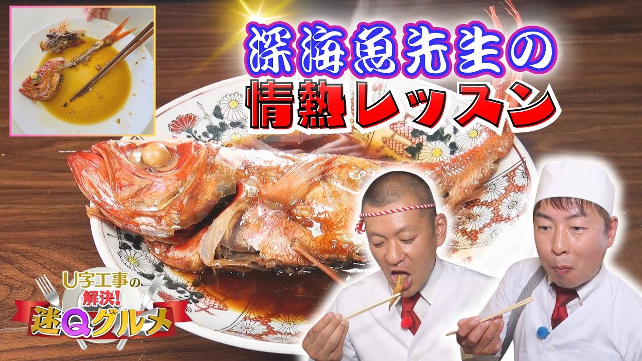 U字工事が愛知の謎グルメに挑戦！深海魚先生が教える美味しい食べ方とは？【Ｕ字工事の解決！迷Ｑグルメ】