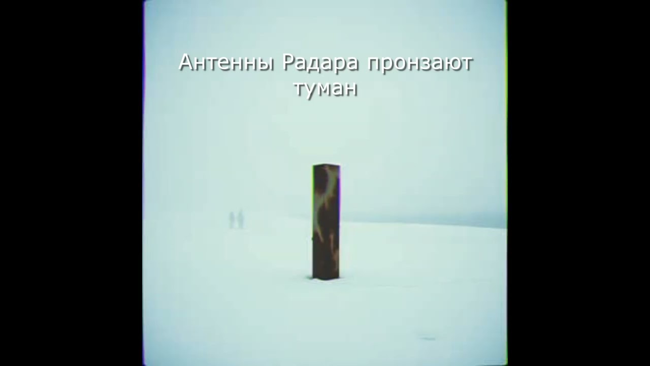 Антенны Радара пронзают туман