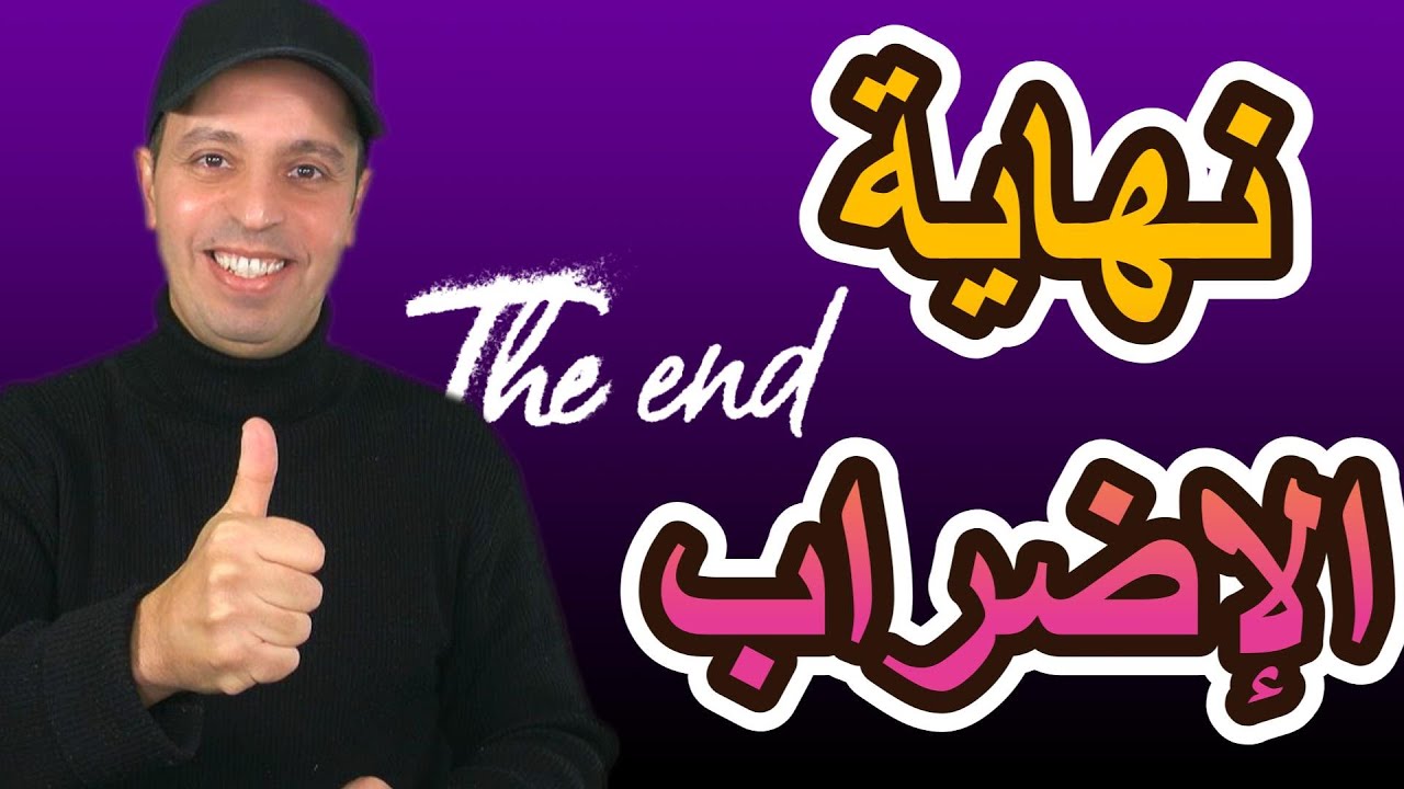 نهاية الإضراب