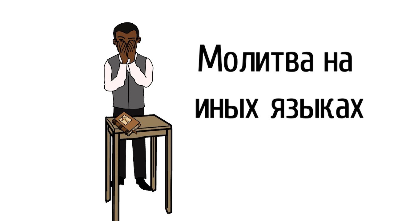 Молитва на иных языках | Проповедь. Герман Бем