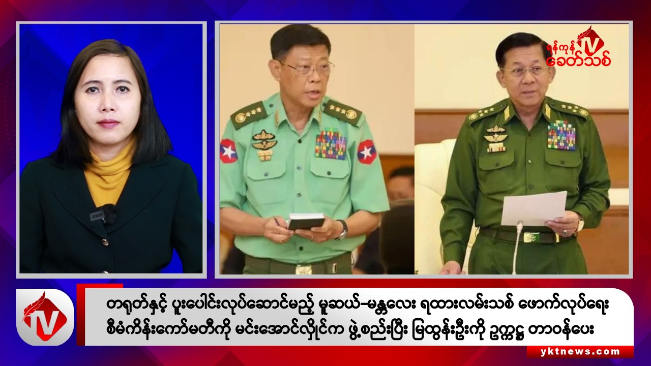 Khit Thit သတင်းဌာန၏ ဒီဇင်ဘာ ၁ရက် မနက်ပိုင်း ရုပ်သံသတင်းအစီအစဉ်