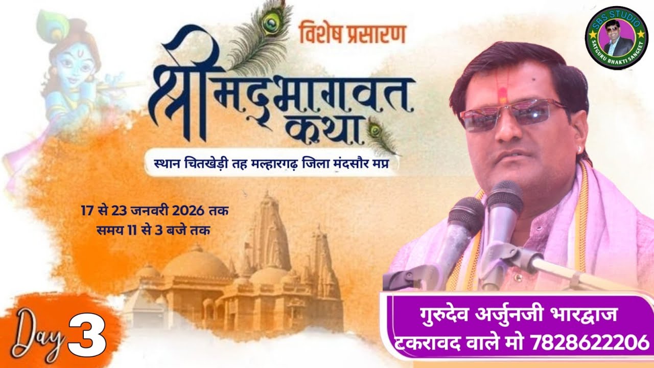 Live 3 !! श्री मद भागवत कथा सीधा प्रसारण स्थान ग्राम चिताखेड़ी तह मल्हारगढ़ जिला  मंदसौर  म प्र