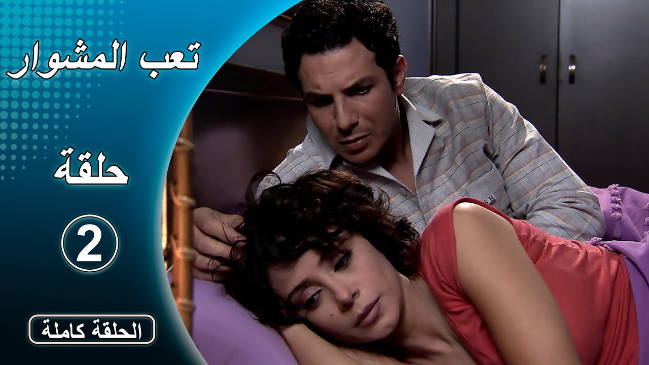 مسلسل تعب المشوار ـ الحلقة 2 الثانية كاملة HD