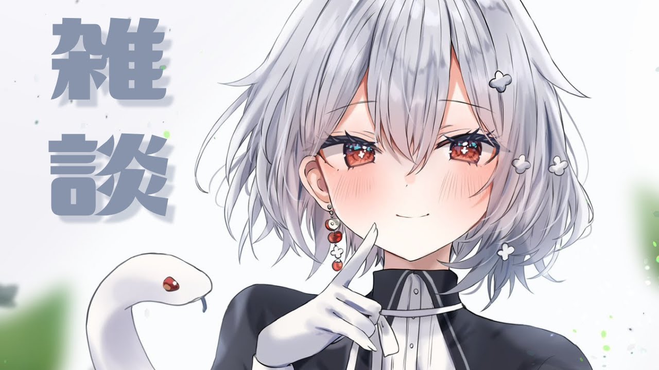 【夜雑談】ちょっとだけ夜更かししていきませんか【白那しずく / ネオポルテ】