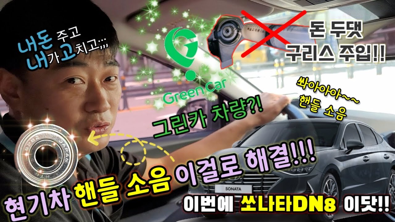 현대 쏘나타DN8 핸들 소음 해결!! 제발 MDPS 구리스주입 마시고 베어링 교체하세요~