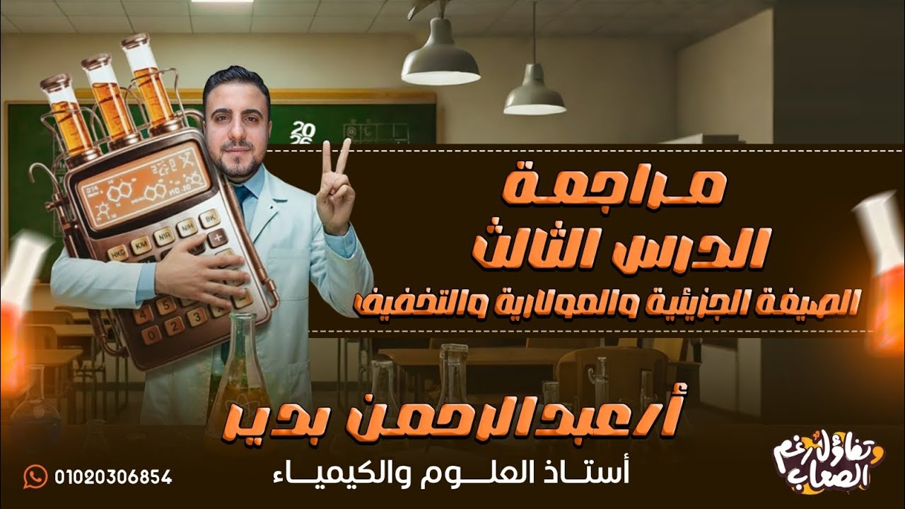 مــراجعة الدرس الثالث فصل أول [الصيغة والمولارية ]تانية ثانوي