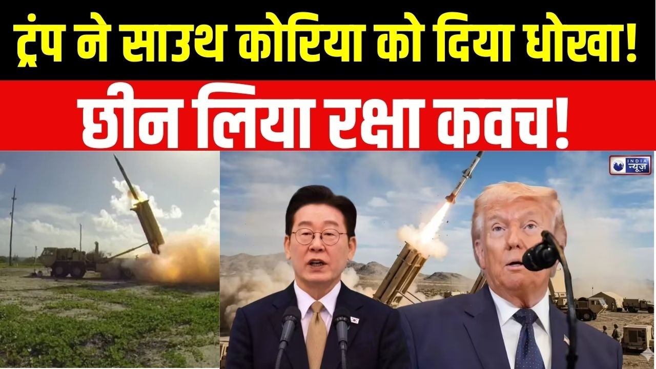 Iran America War Update : ट्रंप का धोखा, South Korea से THAAD हटाकर ईरान भेजा! | Donald Trump