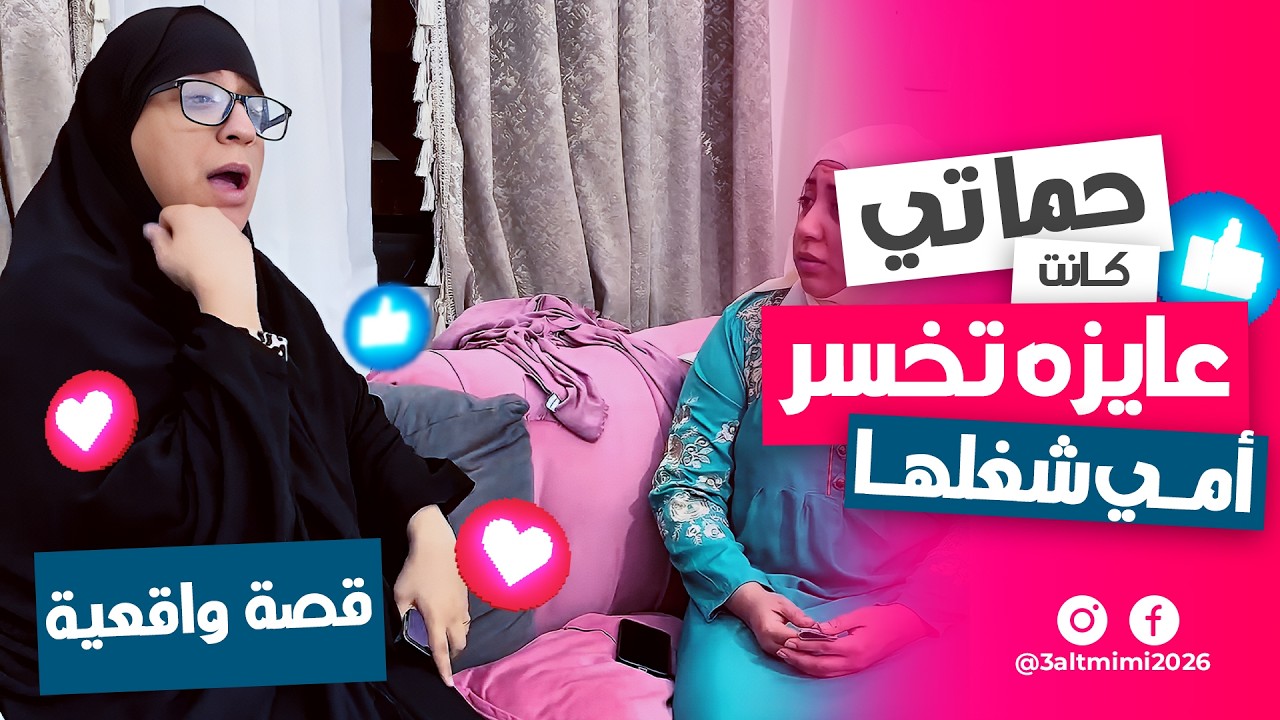 حماتي كانت عايزه تخسر أمي شغلها 😞 والسبب صادم!