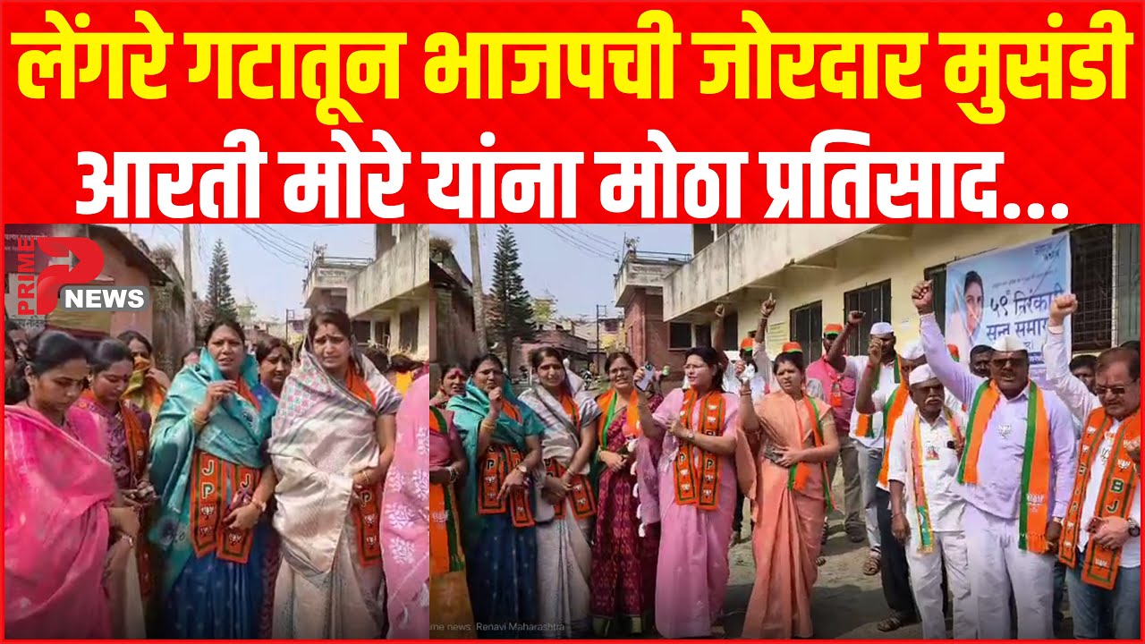 लेंगरे गटातून भाजपची जोरदार मुसंडी, आरती मोरे यांना मोठा प्रतिसाद....