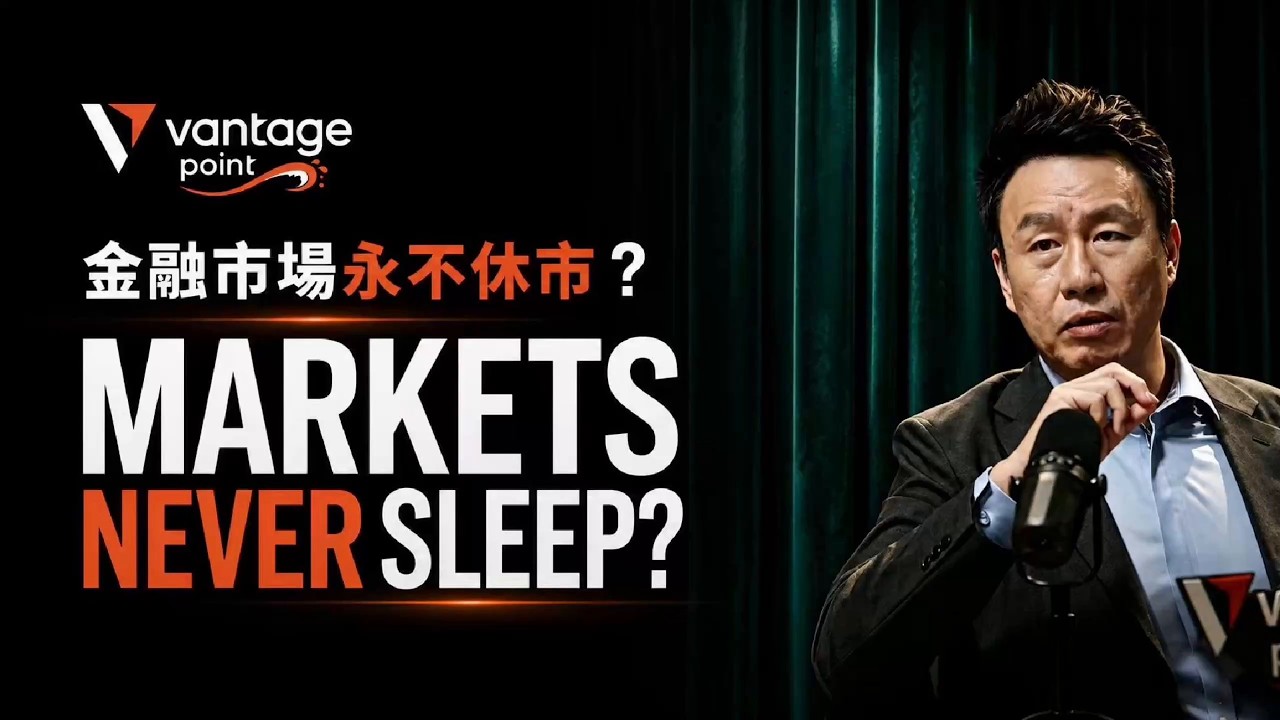 Vantage Point EP01: Fu Peng on 24/7 Trading | Gold, Liquidity & Investor Survival