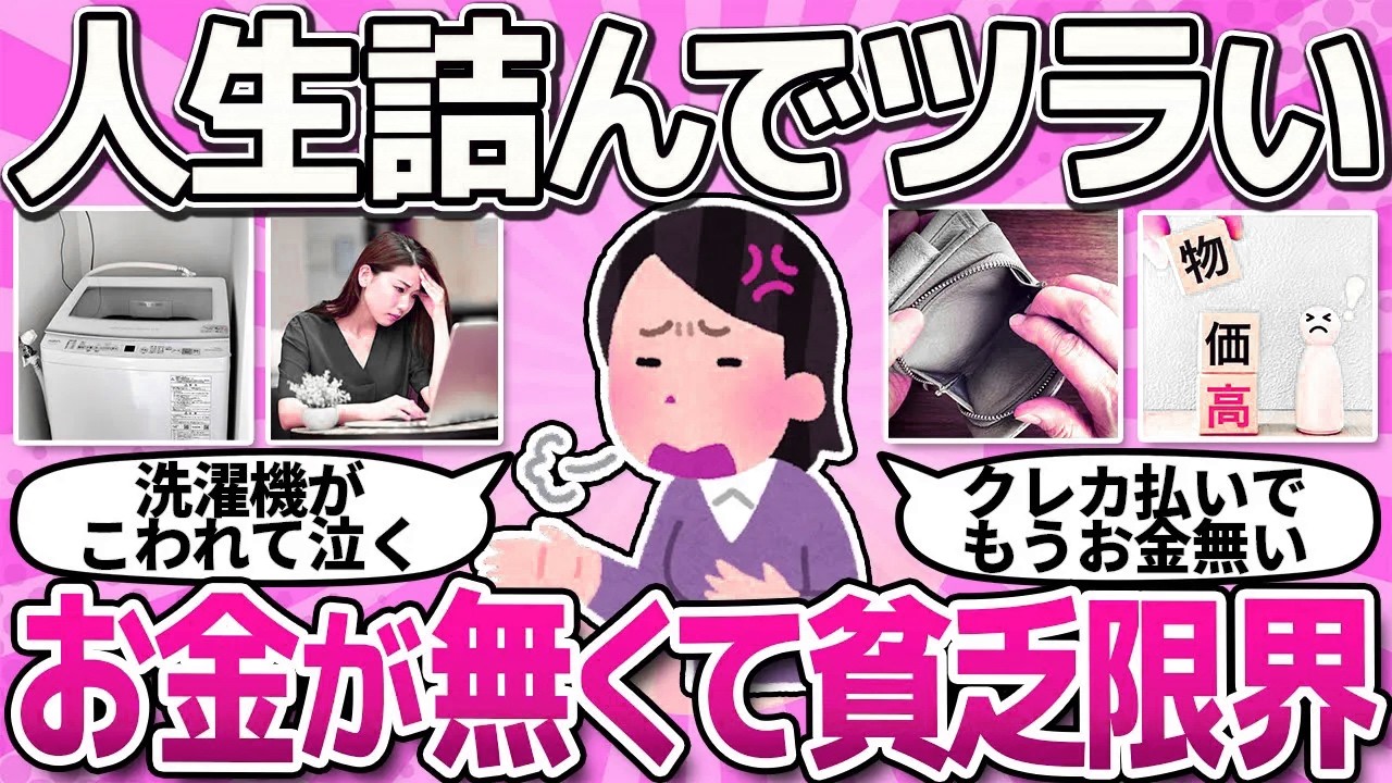 【有益スレ】ずっとお金の不安が尽きない...貧乏生活の悩みや焦りを共有しましょう！【ガルちゃんまとめ】