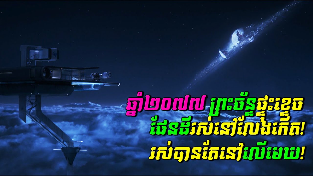 ឆ្នាំ២០៧៧ ព្រះច័ន្ទត្រូវបានកំទេច ផែកដីក៏រស់នៅលែងកើត​ | សម្រាយរឿង