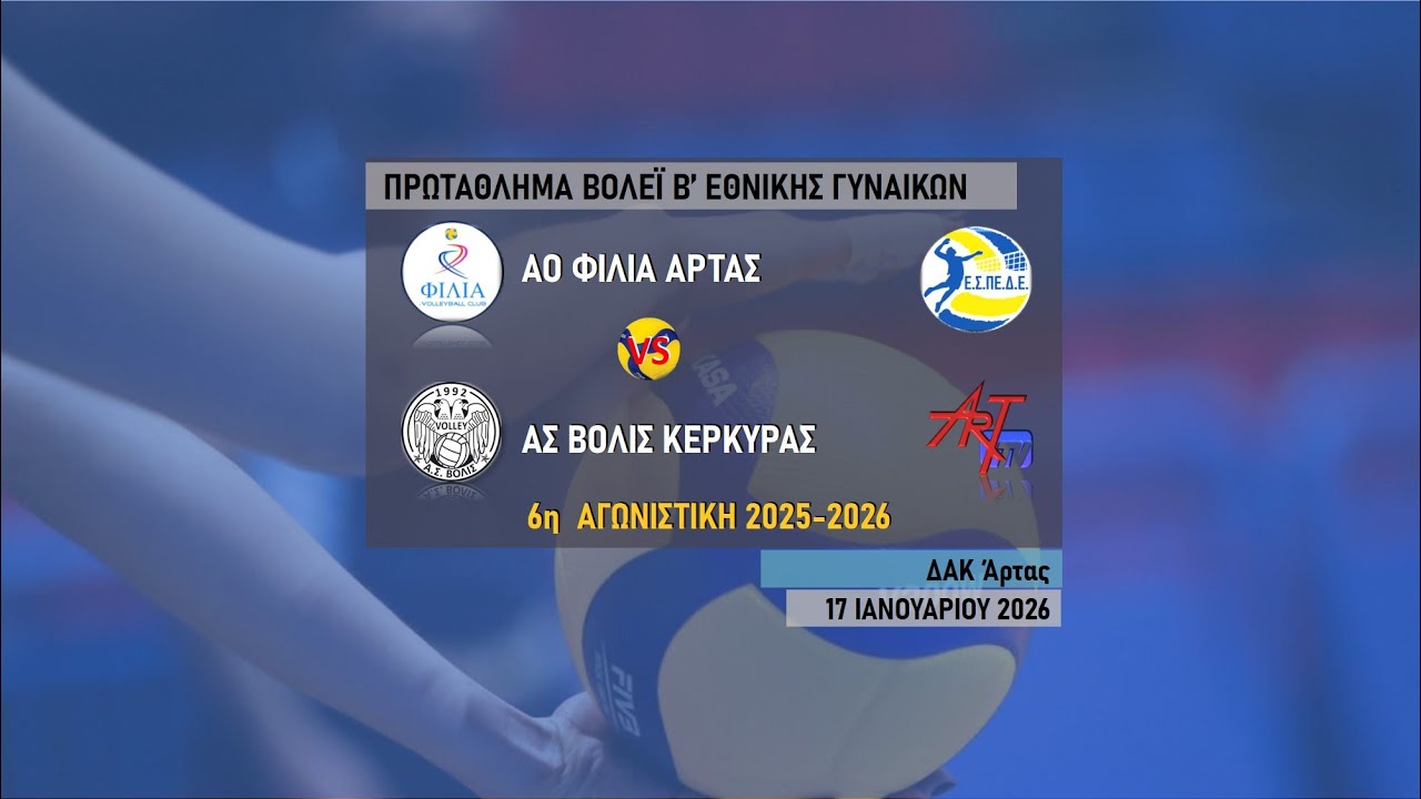 ΑΟ ΦΙΛΙΑ ΑΡΤΑΣ - ΑΣ ΒΟΛΙΣ ΚΕΡΚΥΡΑΣ | 6η ΑΓΩΝΙΣΤΙΚΗ | 17.1.2026