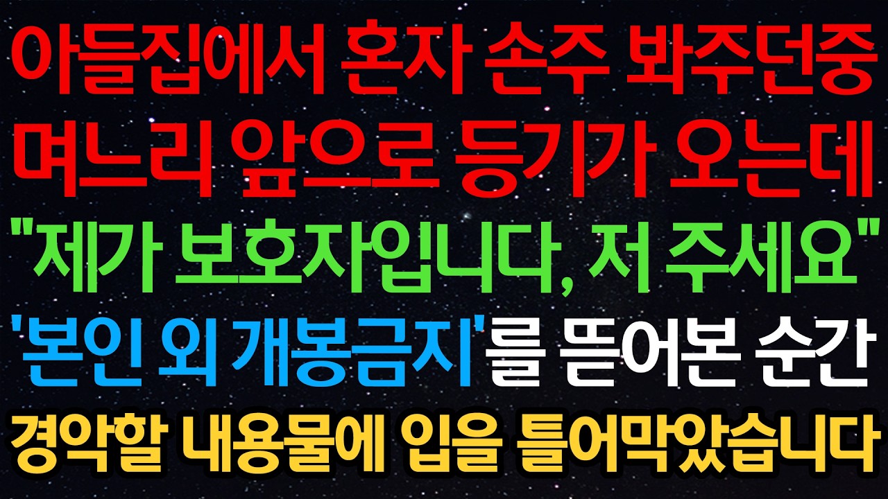 아들집에서 혼자 손주 봐주던 중 며느리 앞으로 등기가 오는데 “제가 보호자입니다, 저 주세요” ‘본인 외 개봉금지’를 뜯어본 순간 경악할 내용물에 입을 틀어막았습니다