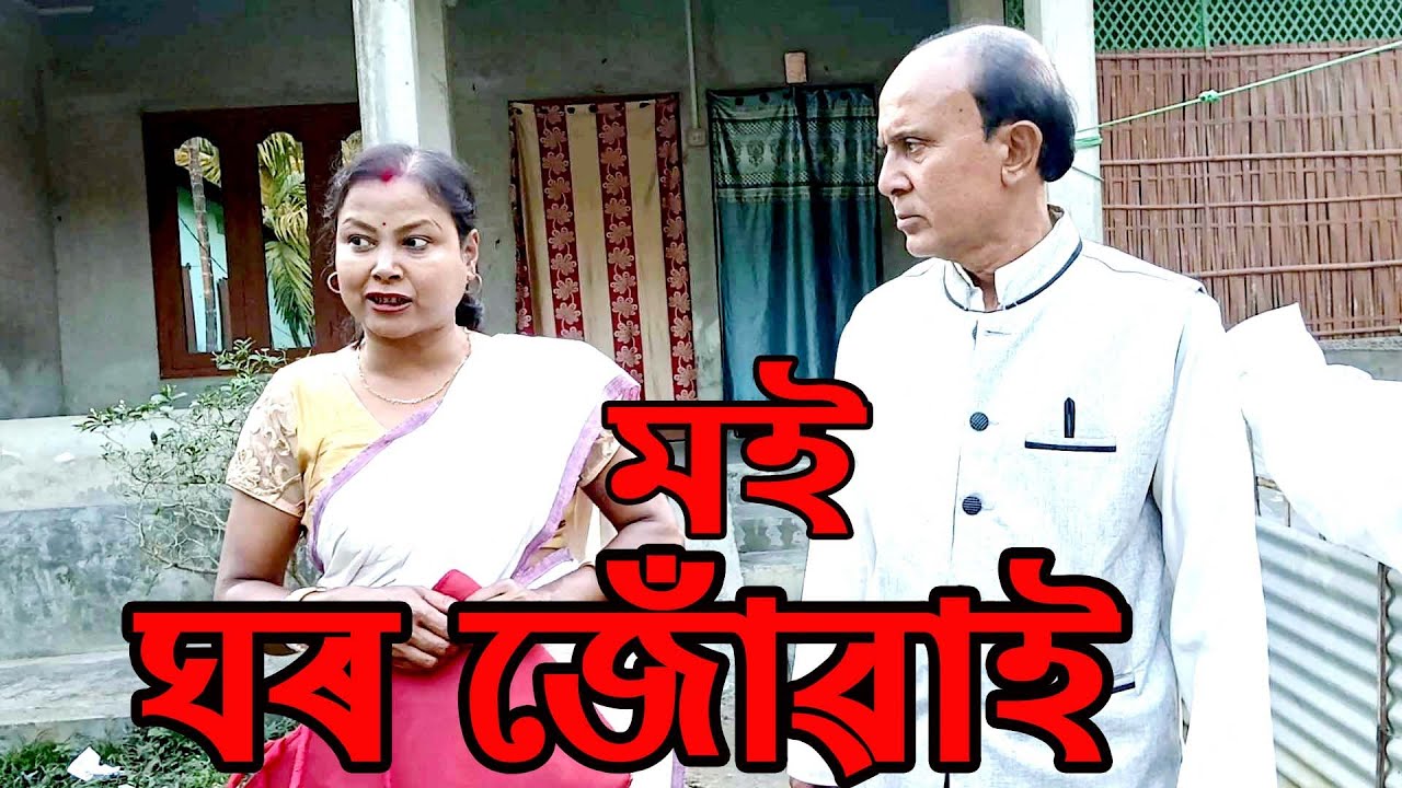 মই ঘৰ জোঁৱাই....................