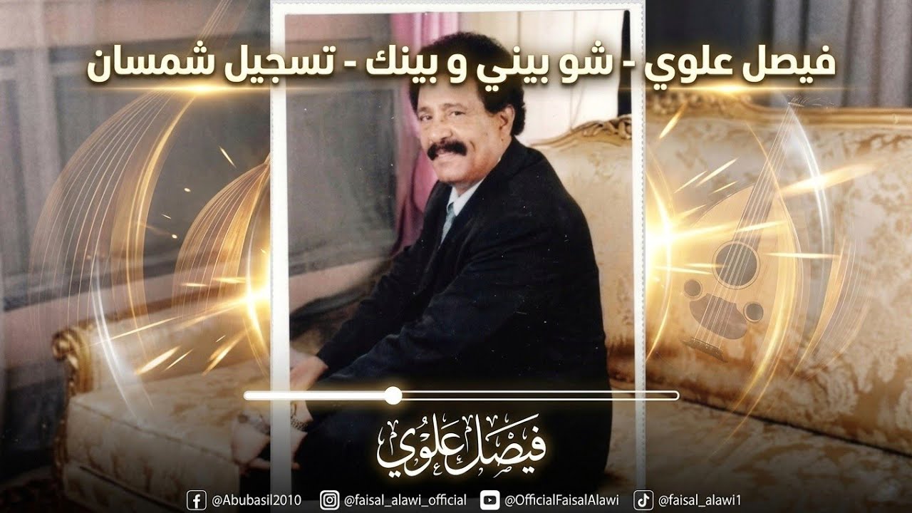 شو بيني و بينك - تسجيل شمسان -  فيصل علوي