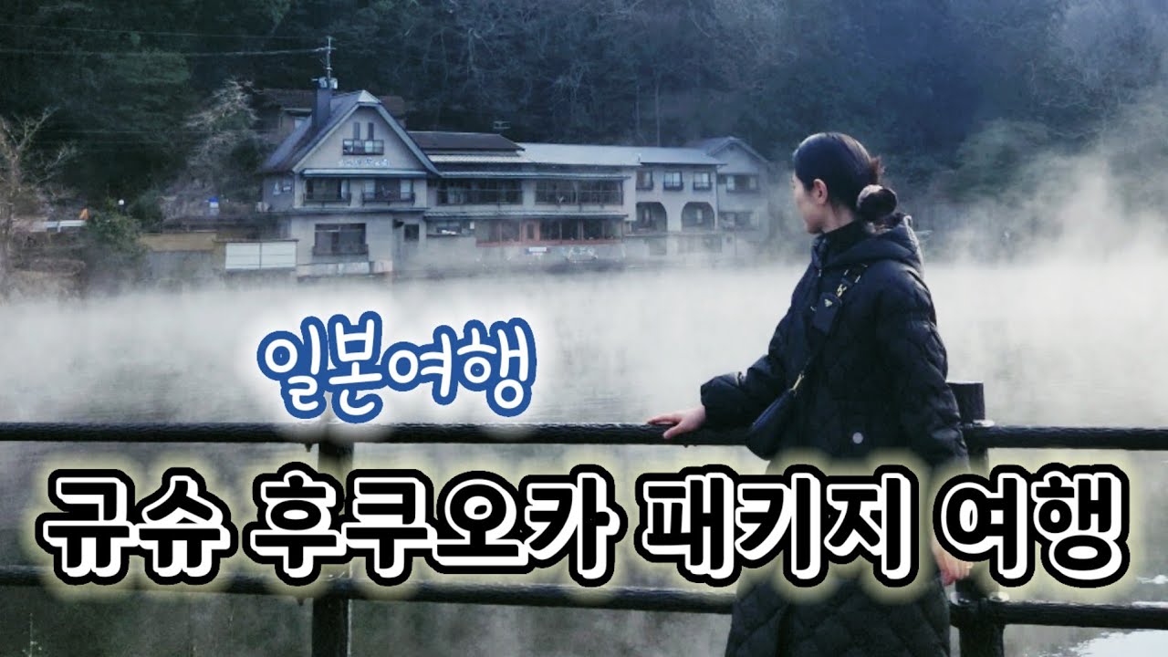 ⚡️스케줄은 빡세지만 마음은 편했던 규슈 후쿠오카 온천여행🫧