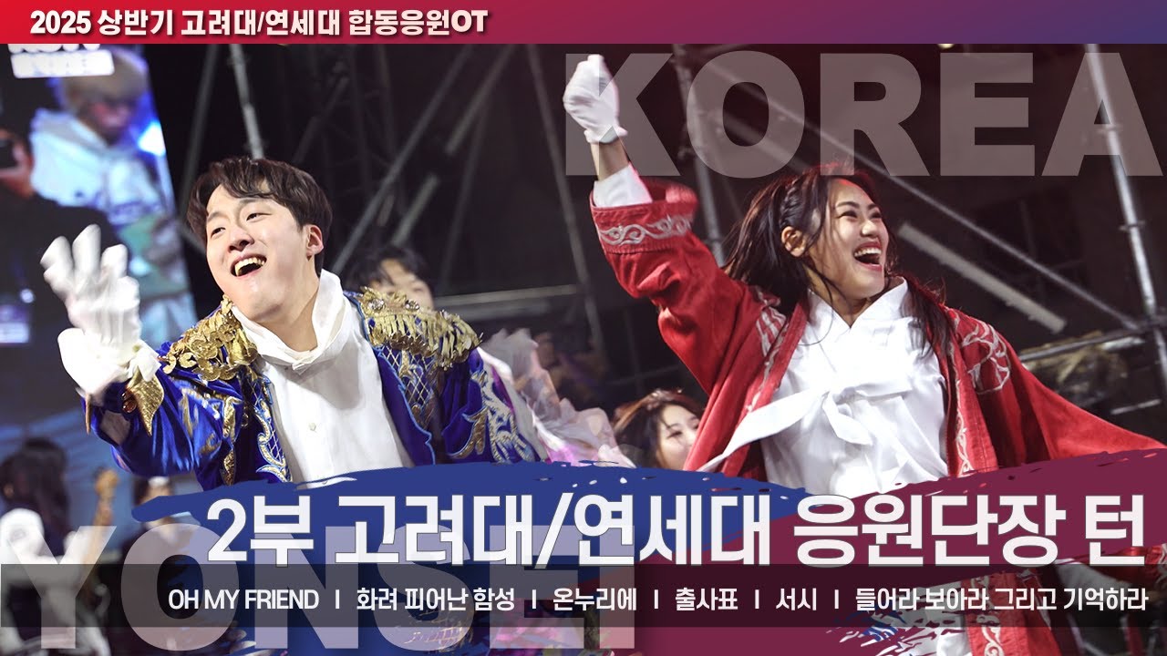2025 합동응원 2부 I 고려대/연세대 양교의 벅찬 응원곡 모음zip 'Oh My Friend/화려 피어난 함성/ 온누리에/출사표/서시/들어라 보아라 그리고 기억하라 