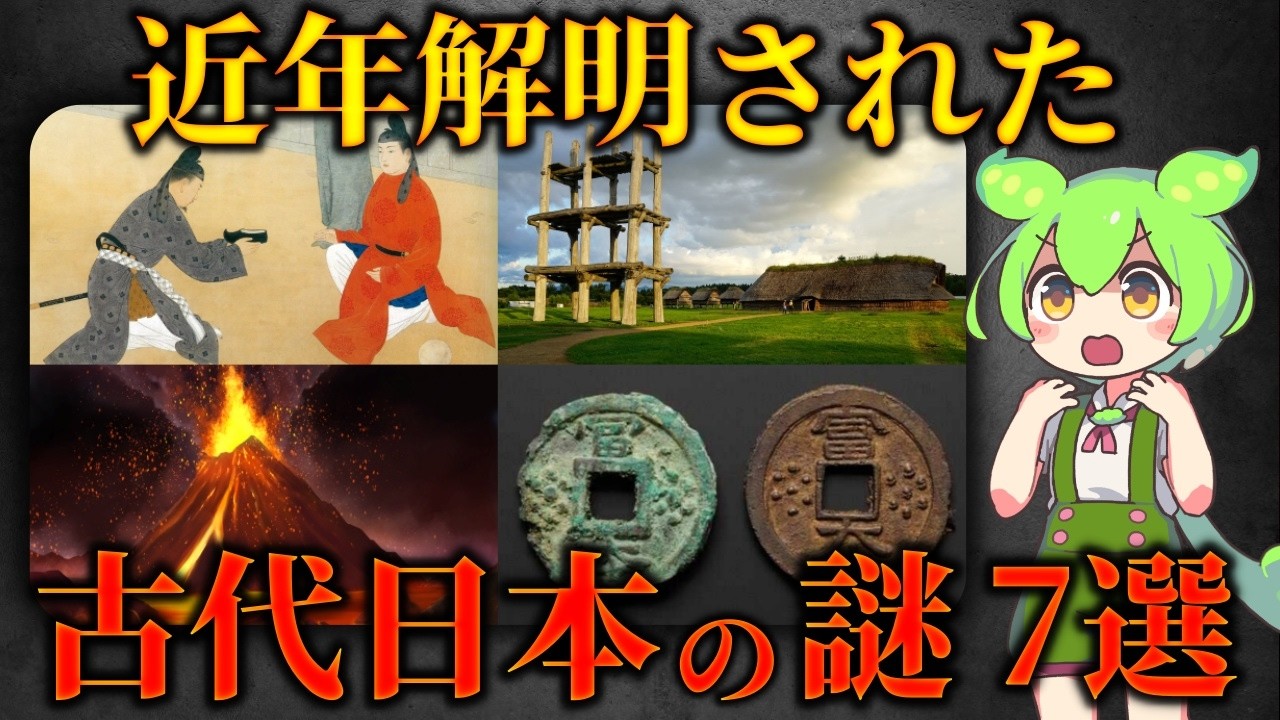 ここまで分かった！真相が解明された古代日本の謎7選【歴史】