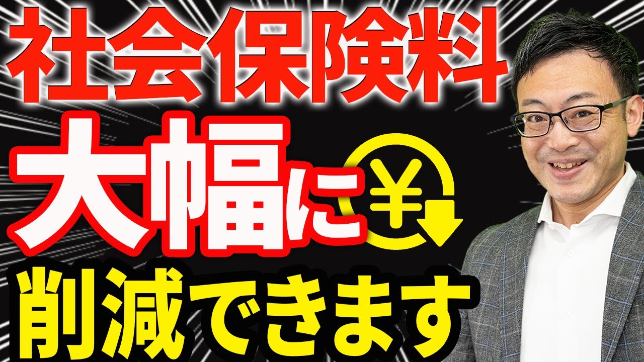 【経営者は絶対知っておくべき】社会保険料を大幅に削減している会社のヒミツ