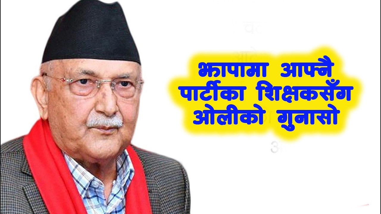 झापामा आफ्नै पार्टीका शिक्षकसँग ओलीको गुनासो   KP Sharma Oli