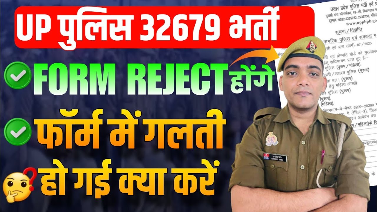 UPP के फॉर्म में गलती क्या करें🤔 | Form Reject होंगे | Up Police Constable Bharti 2025 #uppolice 