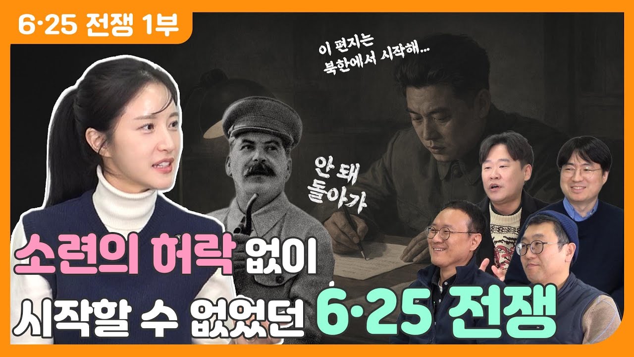 소련 허락 없이 6·25전쟁 못한다고?