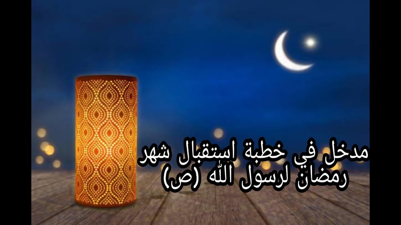 مدخل في خطبة استقبال شهر رمضان لرسول الله (صلى الله وعليه واله) سماحة السيد محمد باقر الهاشم