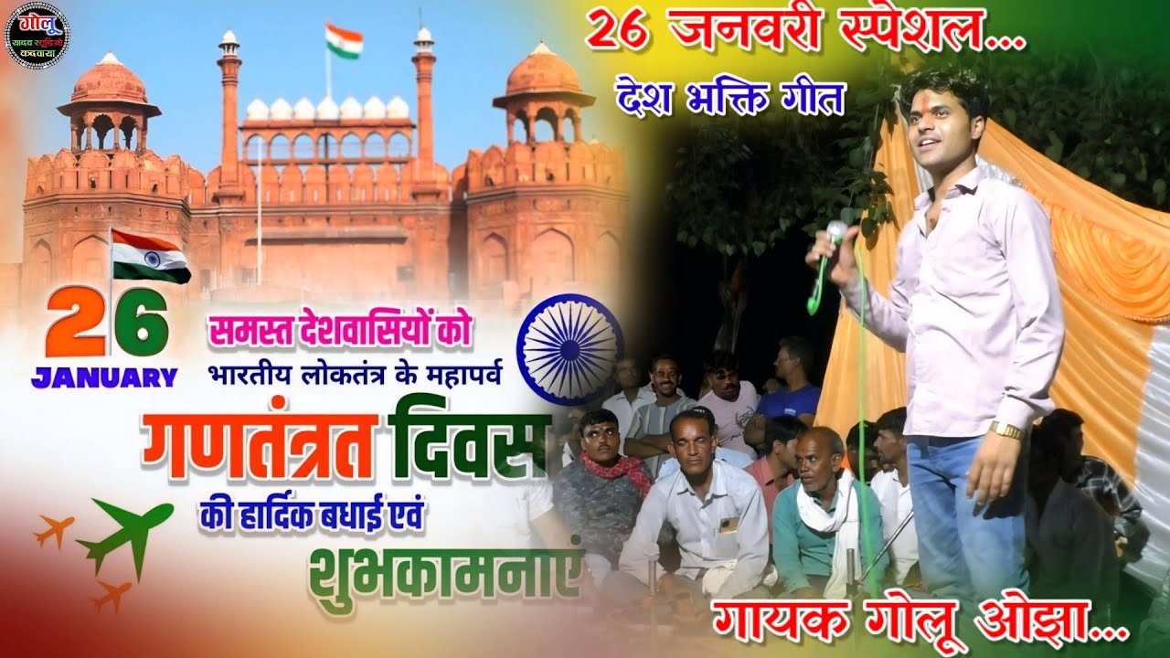 #26_ January_स्पेशल_देशभक्ति_गीत..👌 गोलू ओझा | दिव्यांगिनी कुशवाहा | #new_desh_bhakti_geet