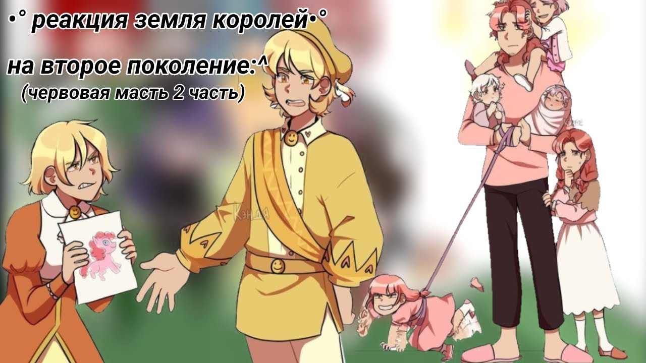 •°реакция земля королей на второе поколение°• (Червовая масть 2 часть)#13картземлякоролей #13карт