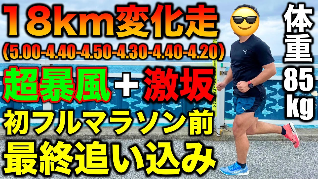 【サブ3.5】体重85kgが初フルマラソンに向けて宮古島で最後のガチ練習！暴風と激坂の中18km変化走をこなせるのか？初マラソンサブ3.5挑戦中！#マラソン #ランニング #宮古島