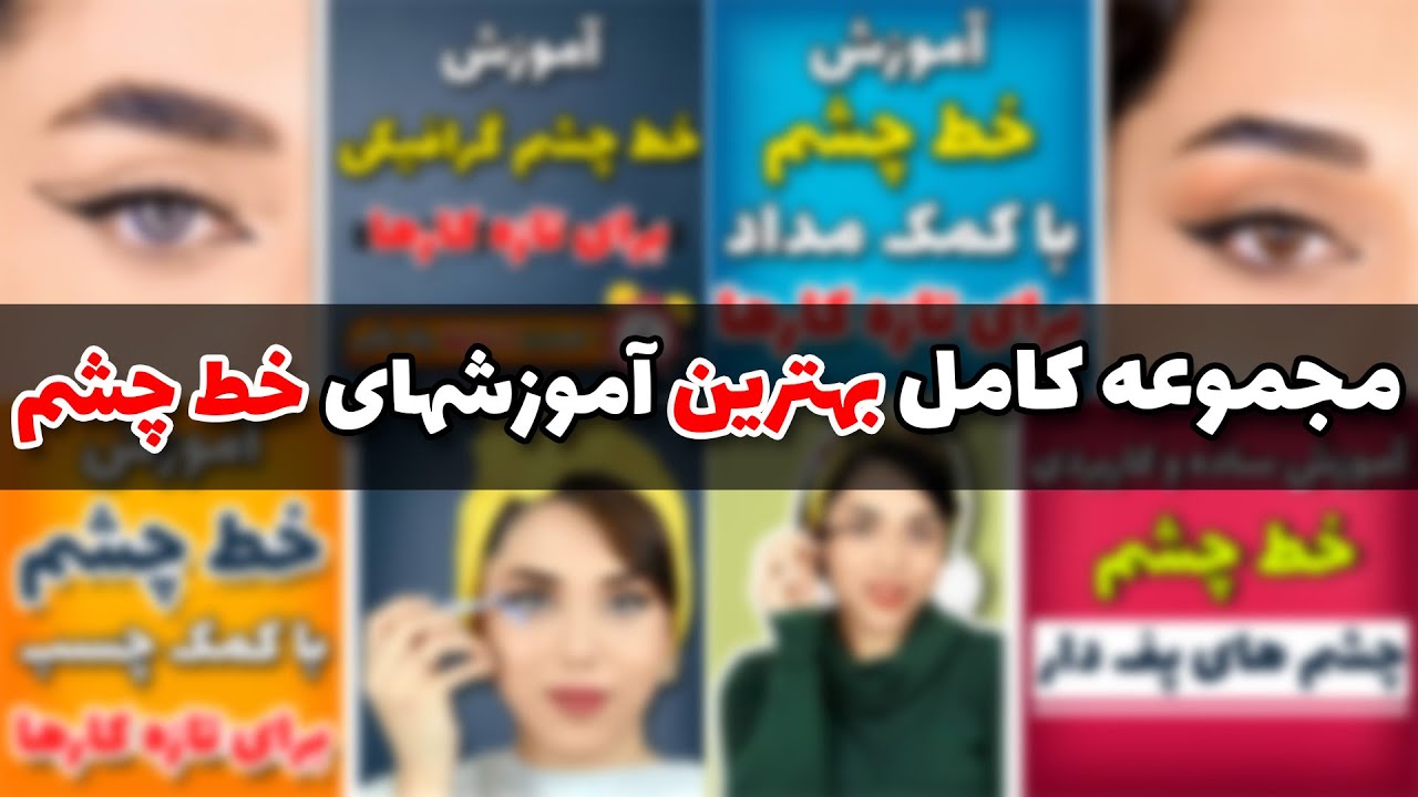 گلچین بهترین اموزش های خط چشم در یک ویدیو