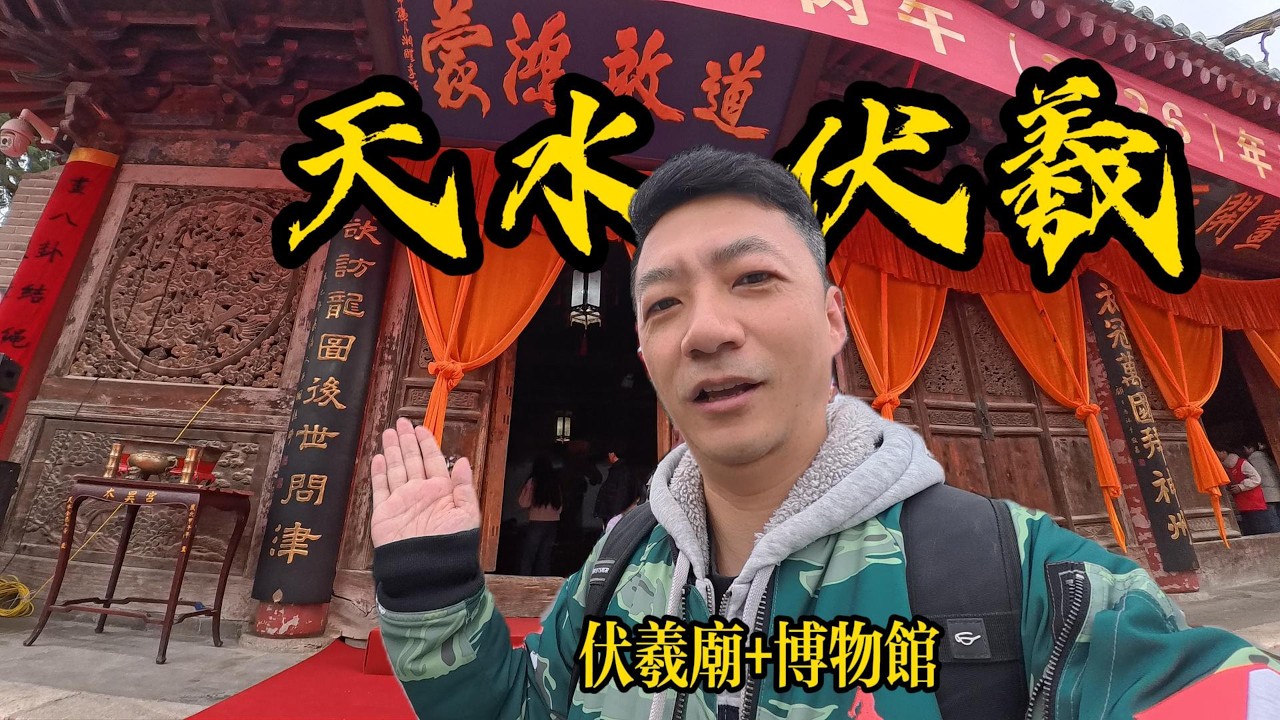 伏羲庙 | 天水博物馆