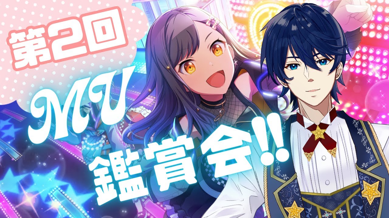 【プロセカ】第2回‼まだ知らない新しい曲に出会いたいMV鑑賞会‼