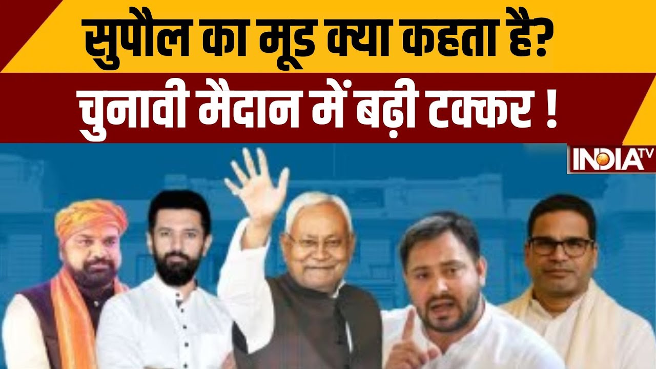 What does the mood in Supaul say? The competition in the electoral arena is intensifying! Bihar Election 2025 | Supaul | Bihar Election